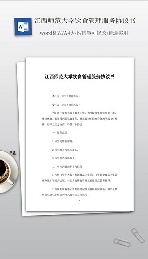 实用的江西师范大学饮食管理服务协议书下载-编号21453935-协议书